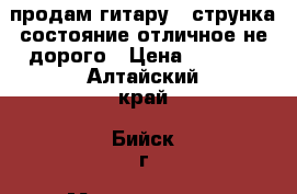 продам гитару 6 струнка состояние отличное не дорого › Цена ­ 3 500 - Алтайский край, Бийск г. Музыкальные инструменты и оборудование » Струнные и смычковые   . Алтайский край